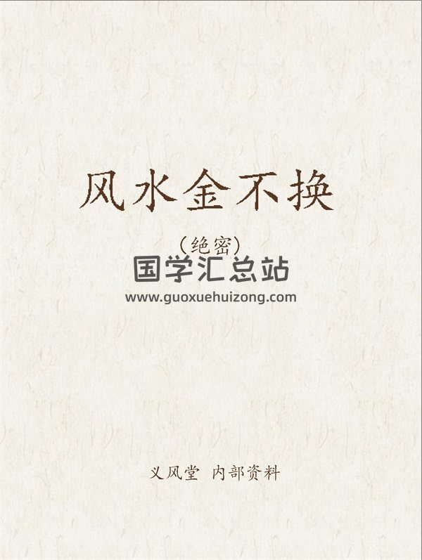 义风堂 《风水金不换》内部资料8页-封面风水堪舆 义风堂 《风水金不换》内部资料8页-封面风水堪舆