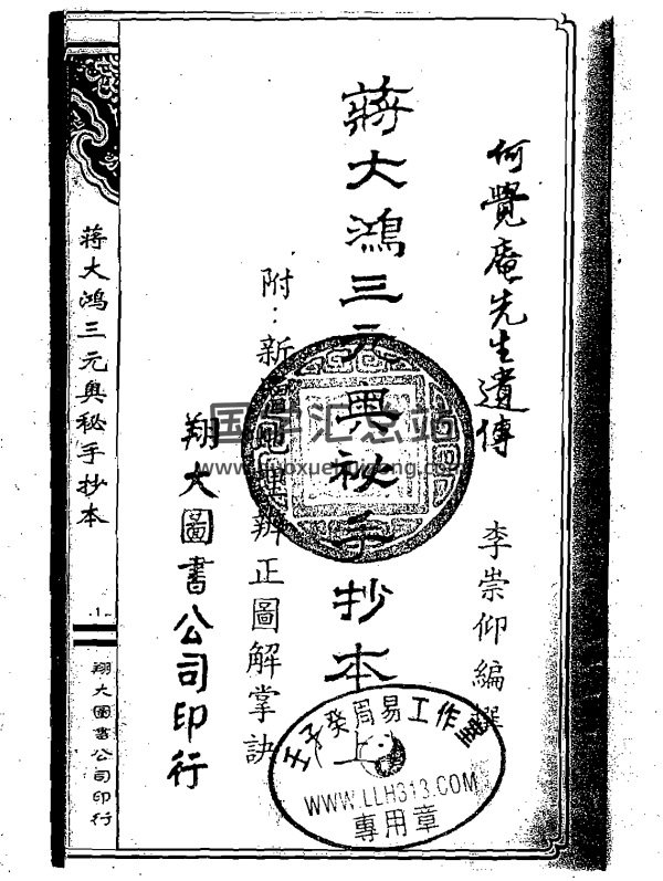 何觉庵先生遗传《蒋大鸿三元奥秘手抄本》PDF-封面风水堪舆