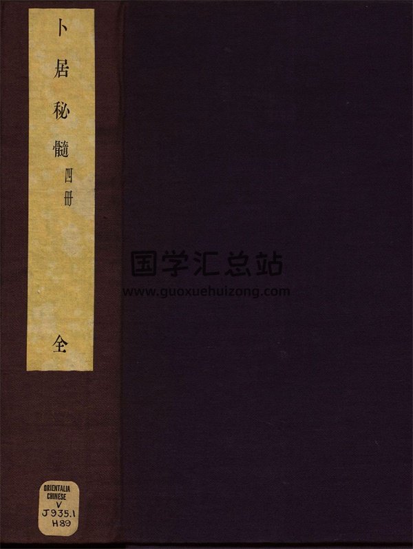 卜居秘髓.图解二卷.新增三卷.明万历二十三年金陵建阳叶贵近山书舍刻本-封面风水堪舆