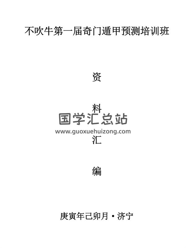 不吹牛 庚寅年2010年第一届奇门遁甲预测培训班资料汇总690页-封面奇门遁甲