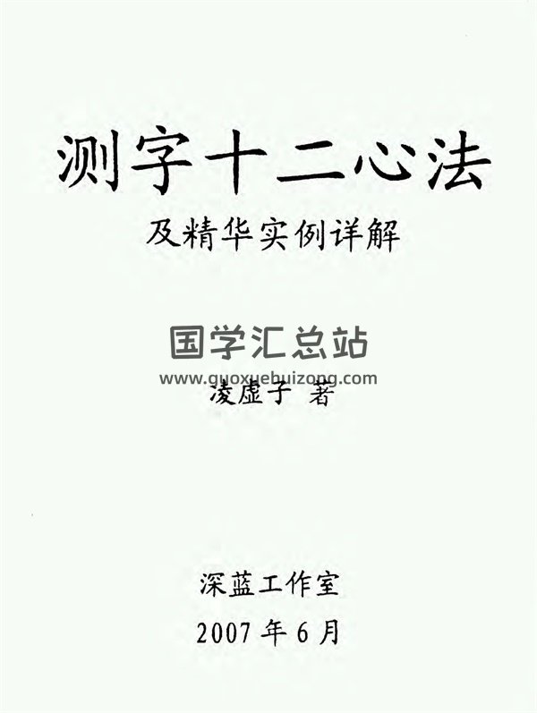 测字十二心法及及精华实例详解（凌虚子著）-封面占卜预测