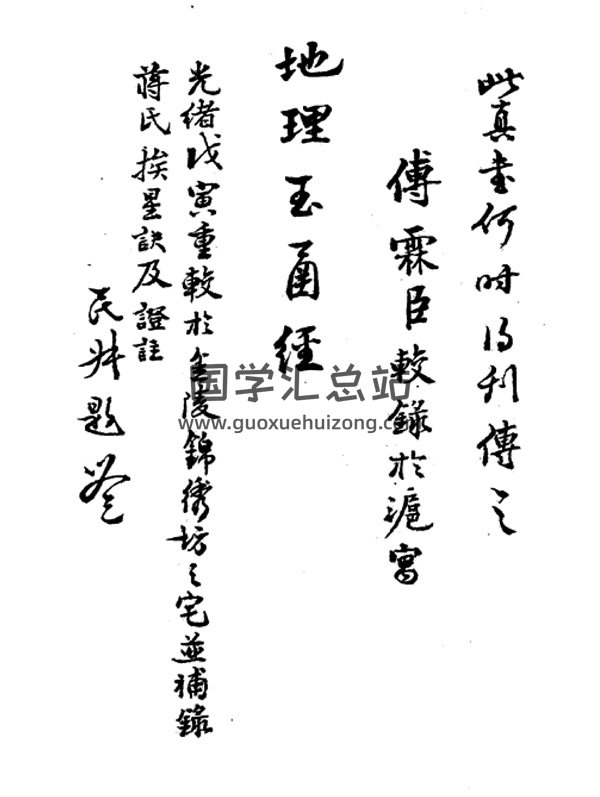 民间风水古籍 无极子《平阳地理玉函经》上下两部-封面风水堪舆