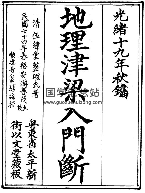 风水古籍《地理津梁入门断》（又名理气津梁）PDF-封面风水堪舆