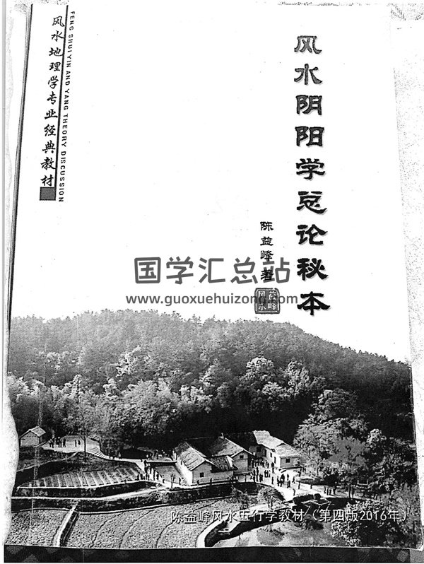 陈益峰风水阴阳学总论秘本pdf（2016版十五卷343页)-封面风水堪舆