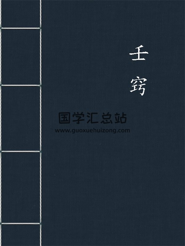 《壬窍》（古本全本）-封面六壬