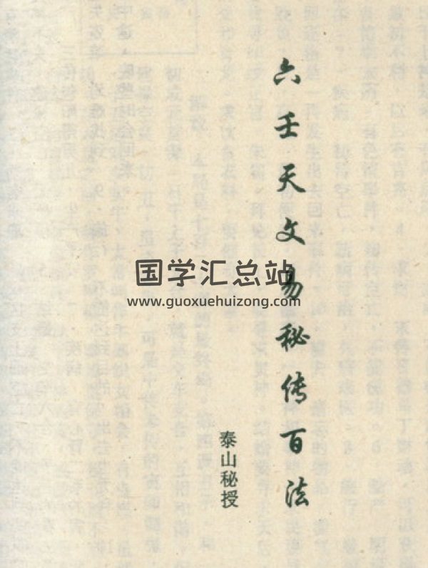 阿部泰山《六壬天文易秘传百法》PDF-封面六壬
