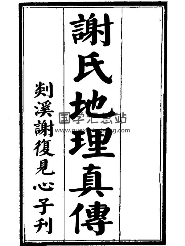 风水堪舆古籍《谢氏地理真传》（古版）-封面风水堪舆