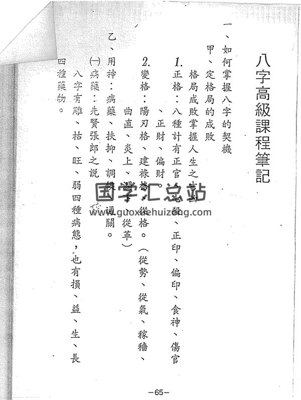 八字高级课程笔记（25页双面）-封面四柱八字