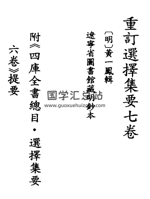 黄一凤重订选择集要七卷-封面风水堪舆