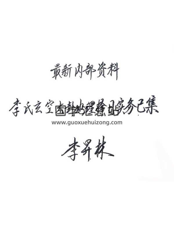 李昇林《李氏玄空大卦地理择日实务已集》-封面择日天文