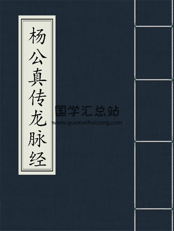 杨救贫《杨公真传龙脉经》PDF电子书-封面风水堪舆