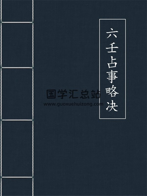 安倍晴明《六壬占事略决》word电子版-封面六壬