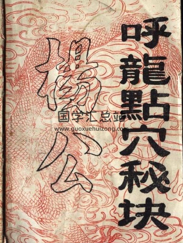 古代风水书《杨公呼龙点穴秘诀》 上下两集 PDF电子书-封面风水堪舆