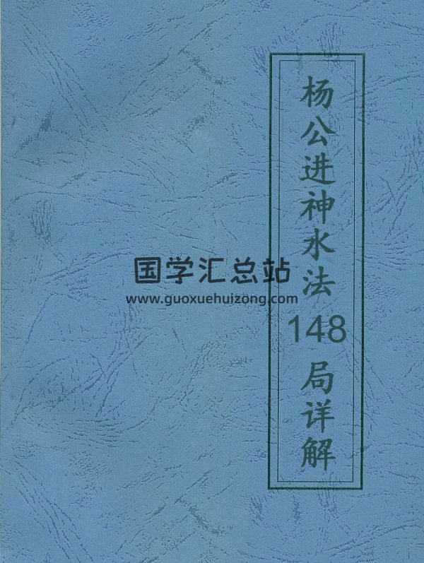 風水著作《楊公進神水法148局詳解》手抄本PDF-封面風水堪輿