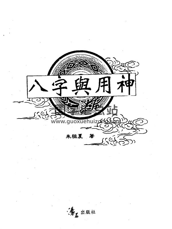 朱祖夏 八字与用神 pdf版 671页-封面四柱八字