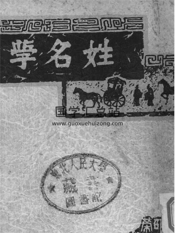 （民）杨坤明《中国姓名学》民国三十一年铅印本（复印本）PDF-封面姓名测字