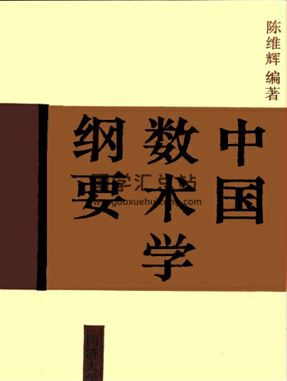 陳維輝《中國數術學綱要》PDF電子書分享-封面術數其他