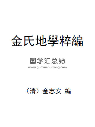 金志安（清） 金氏地学粹编卷（上中下）三册 PDF电子书-封面风水堪舆