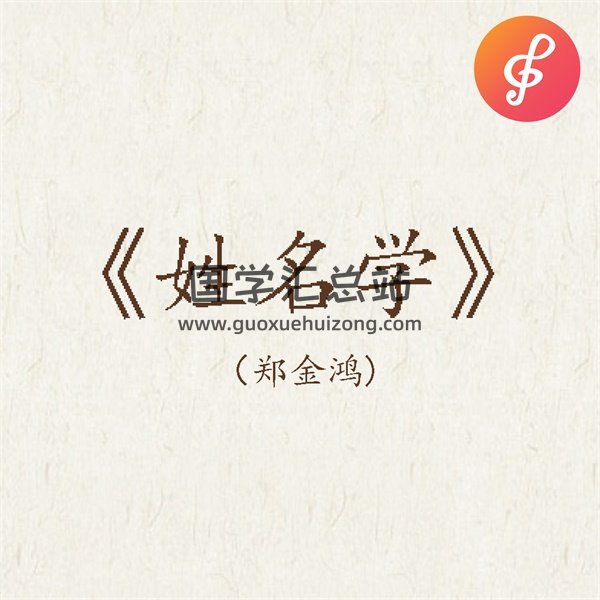 郑金鸿《姓名学》20集录音-封面姓名测字