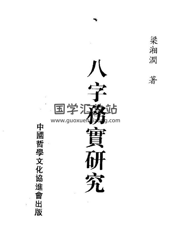 梁湘润《八字务实研究》PDF电子书网盘分享-封面四柱八字