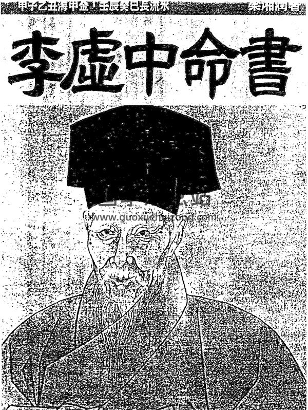 梁湘润《李虚中命书》PDF电子书分享-封面命理
