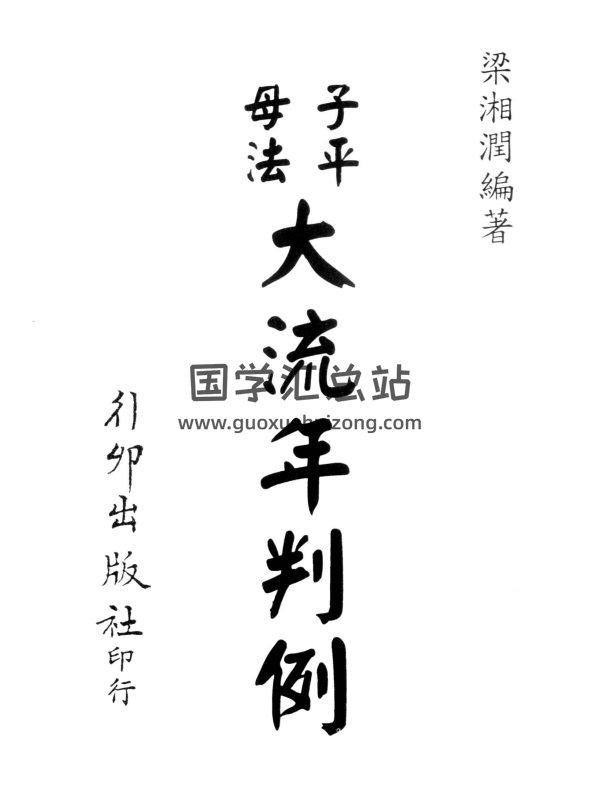 梁湘润书籍：子平母法大流年判例（行卯版）PDF电子书网盘分享-封面命理