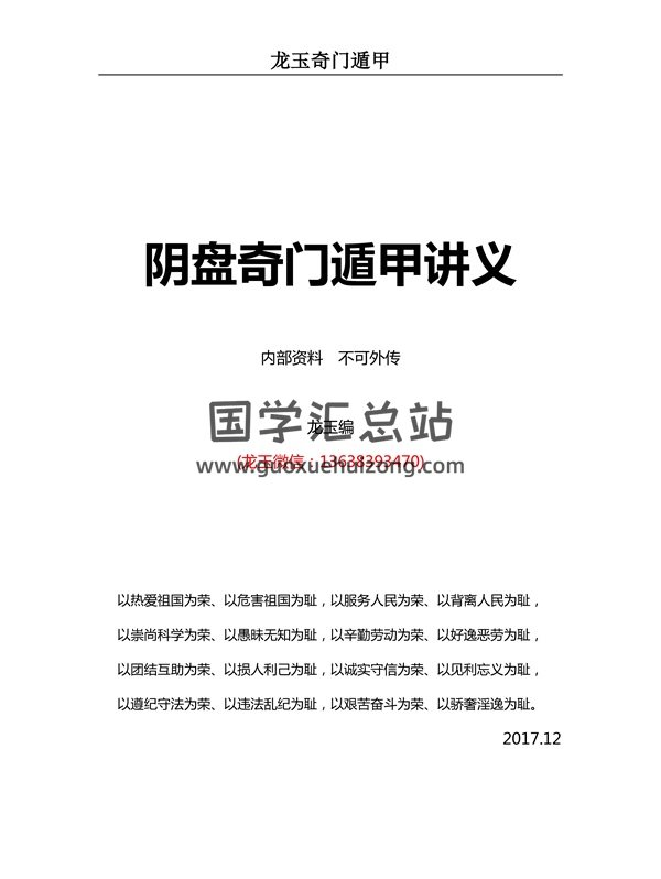 龙玉2017年12月阴盘奇门遁甲教学讲义-封面奇门遁甲