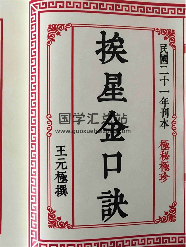 风水古籍 挨星金口诀（民国·王元极著） 高清版PDF-封面风水堪舆