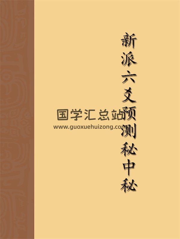 新派六爻预测秘中秘PDF-封面六爻