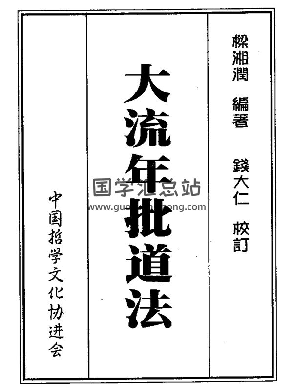 梁湘润《大流年批道法》清晰版PDF电子书-封面命理