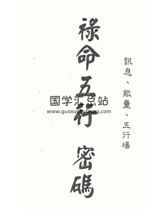 梁湘润《禄命五行密码》上下两册 清晰版PDF电子书-封面命理