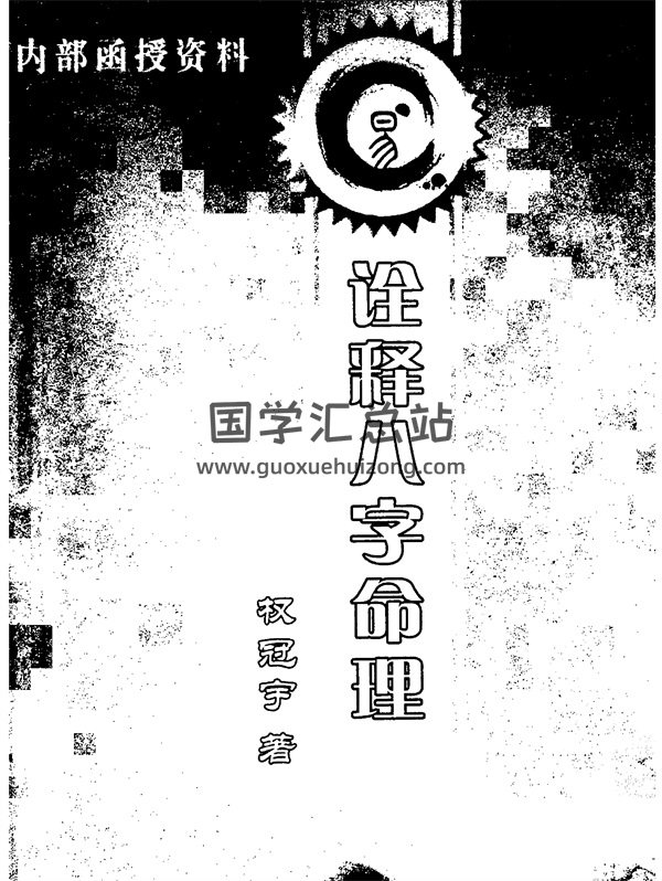 权冠宇诠释八字命理120页PDF-封面四柱八字