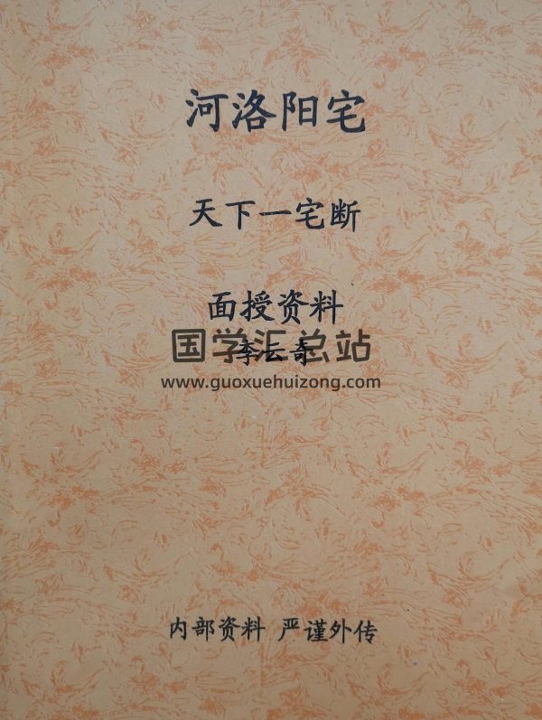 李云奇《天下一宅断面授笔记》扫描版 清晰-封面风水堪舆