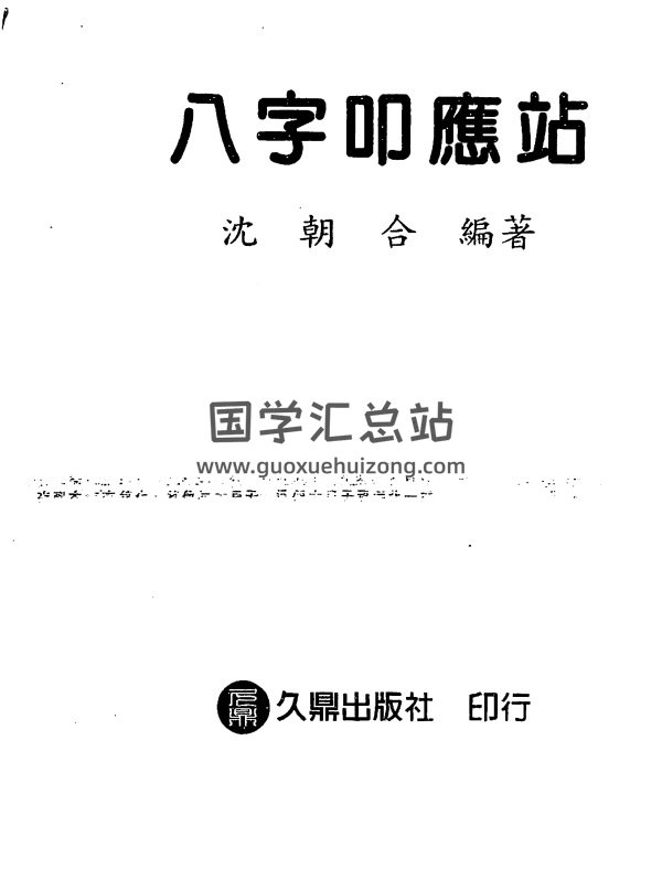 沈朝合 八字叩应站PDF电子书网盘分享-封面四柱八字