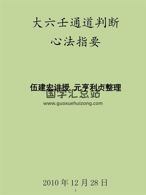 大六壬通道判断心法指要-封面六壬