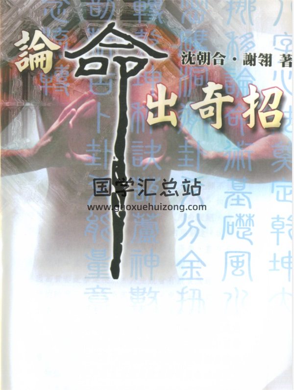 沈朝合 谢翎《论命出奇招》-封面命理