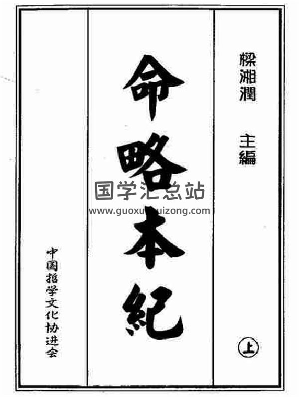 梁湘润《命略本纪》上下两册 高清版PDF电子书-封面命理