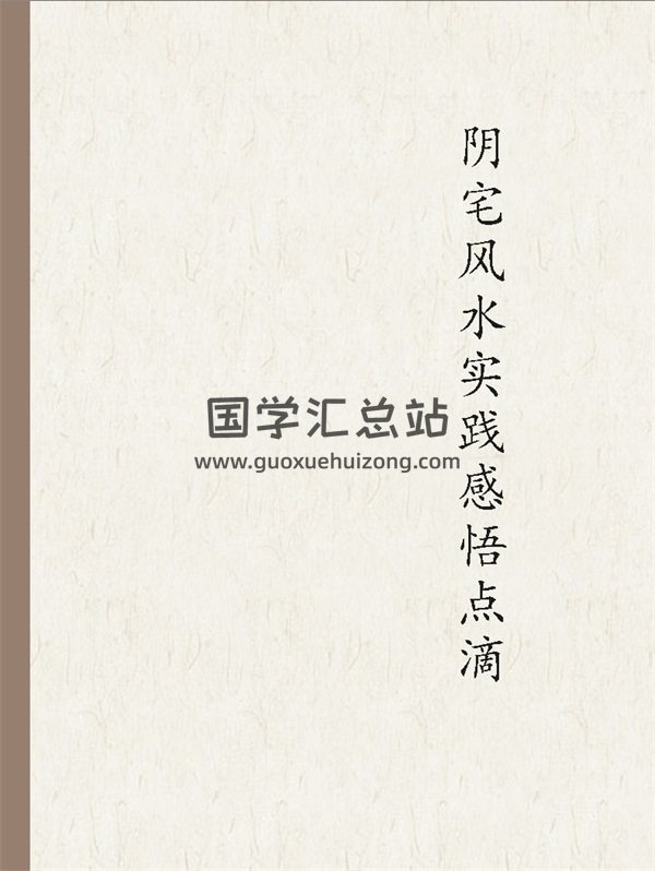 林枝胜《阴宅风水实践感悟点滴》100多页-封面风水堪舆