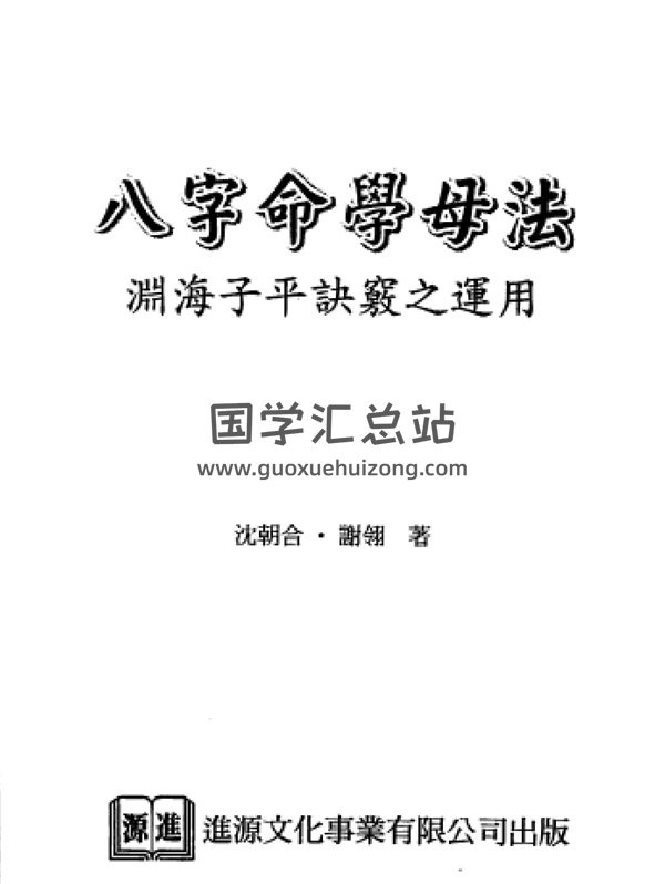沈朝合 谢翎 《八字命学母法-渊海子平诀窍之运用》高清PDF下载-封面四柱八字