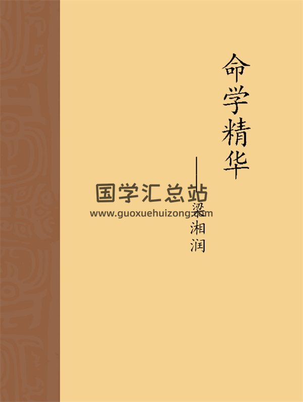 梁湘润《命学精华》word版-封面命理