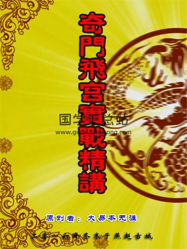 大易本无涯 2016年奇门飞宫实战精讲讲义 187页-封面奇门遁甲