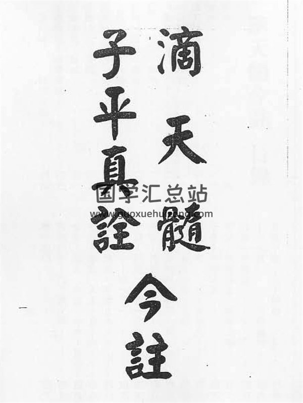 梁湘润《滴天髓子平真诠今注》PDF电子书网盘分享-封面命理