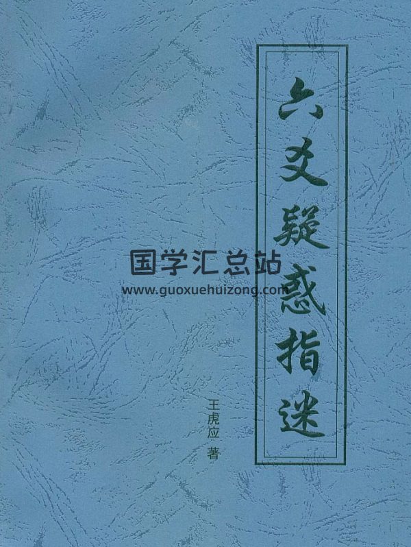 王虎应 《六爻疑惑指迷》PDF下载-封面六爻