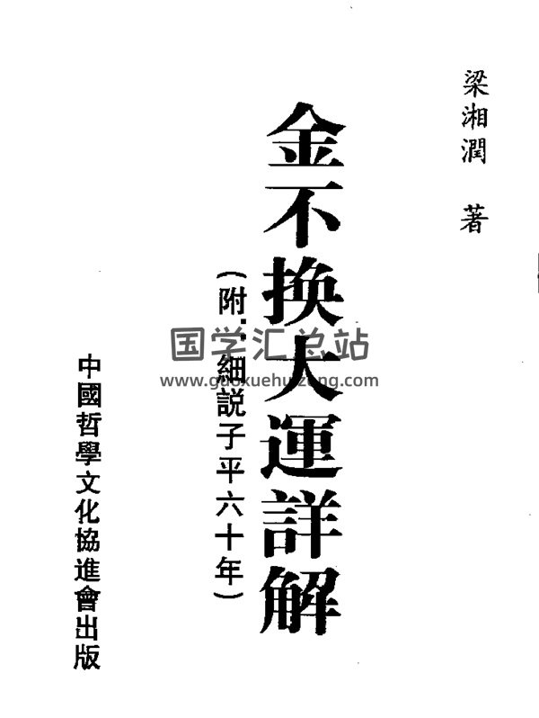 梁湘润八字命理书籍《金不换大运详解瘦身版》PDF下载-封面四柱八字