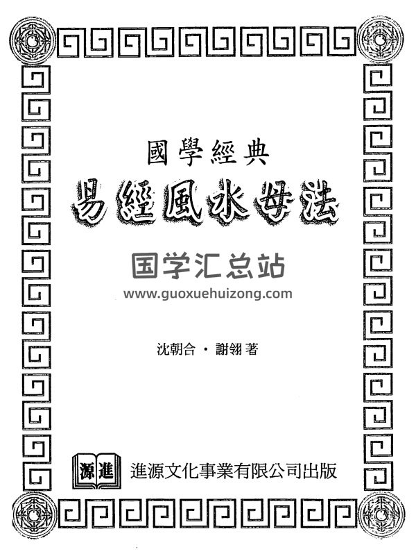 沈朝合 谢翎《易经风水母法》PDF电子书百度网盘分享-封面风水堪舆