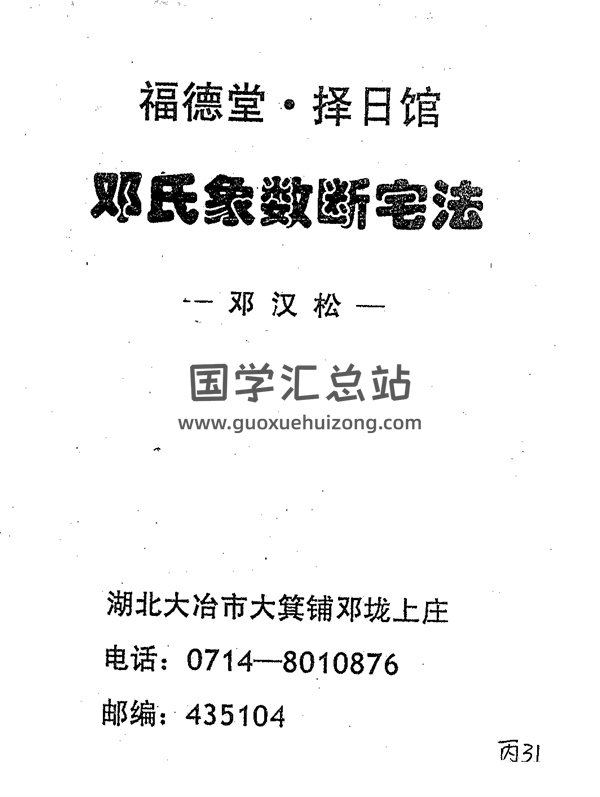邓汉松《邓氏象数断宅法》PDF下载-封面风水堪舆