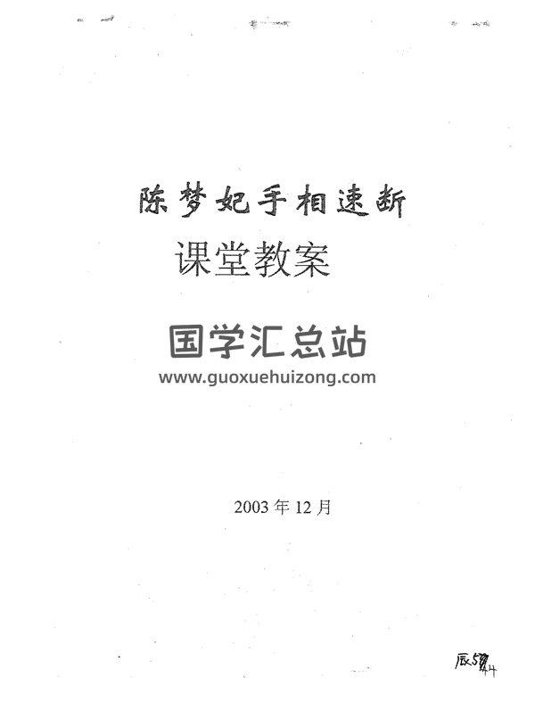 陈梦妃手相速断课堂教案 PDF电子版分享-封面手相面相