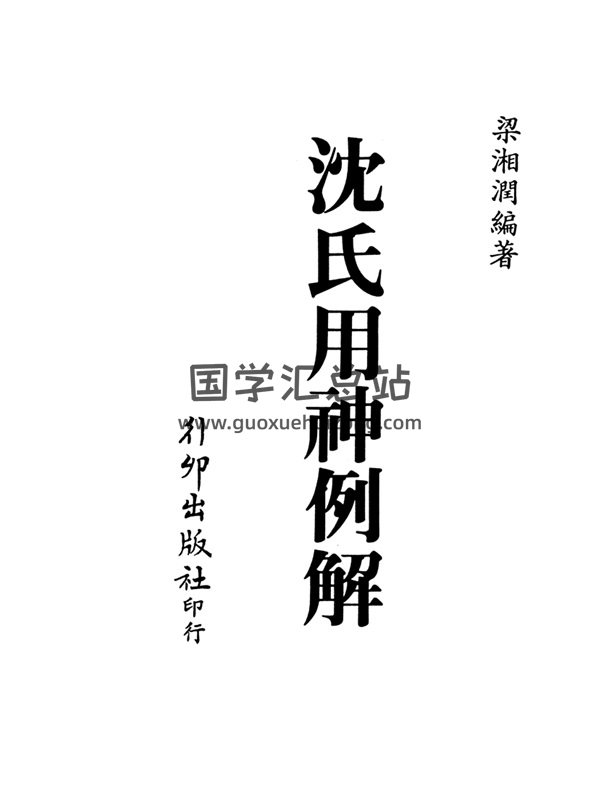 梁湘润 《沈氏用神例解》(行卯版) 高清版PDF电子书分享-封面命理