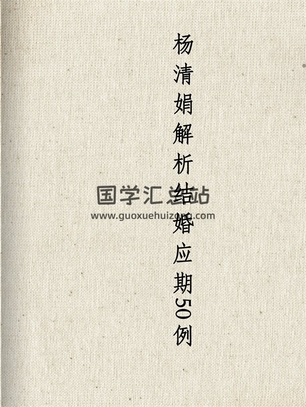 杨清娟盲派命理解析结婚应期50例 PDF电子版分享-封面命理