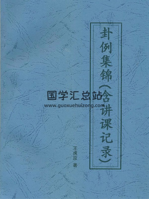 王虎应《卦例集锦(含讲课记录)》PDF电子版分享-封面易经